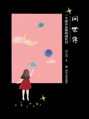 cover image of 问世界